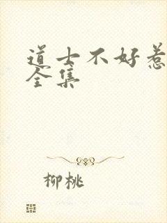 道士不好惹视频全集