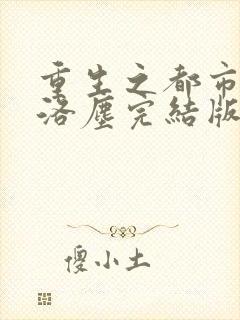 重生之都市仙尊洛尘完结版