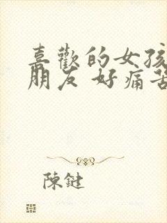 喜欢的女孩有男朋友 好痛苦封面