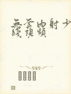 无套内射少妇在线视频封面