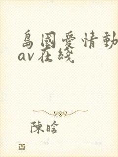 岛国爱情动作片av在线