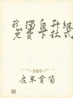 我独自升级漫画免费下拉式六漫画