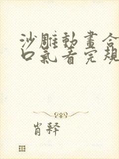 沙雕动画合集一口气看完规则怪谈封面