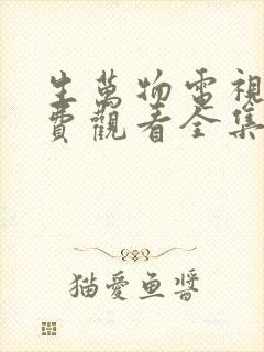 生万物电视剧免费观看全集高清