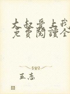 大叔爱上我小说免费阅读全文封面