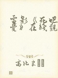 电影《死吧我的爱》在线观看免费