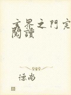 玄界之门完整版阅读封面