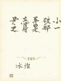 尹志平破小龙女之身是哪一集