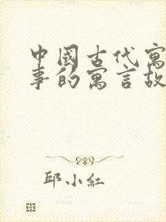 中国古代寓言故事的寓言故事有哪些封面