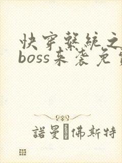 快穿系统之反派boss来袭免费阅读全