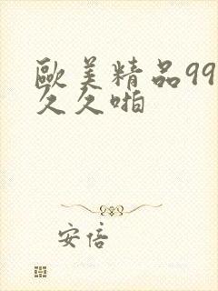 欧美精品99久久久啪