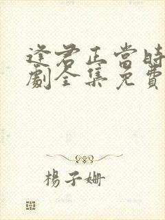 逢君正当时电视剧全集免费观看