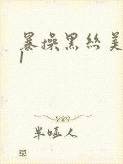 暴操黑丝美女91