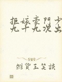 拒嫁豪门少夫人九十九次出逃