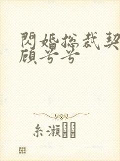 闪婚总裁契约妻顾兮兮