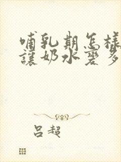 哺乳期怎样才能让奶水变多封面