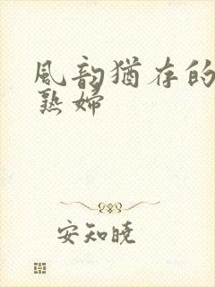 风韵犹存的丰满熟妇