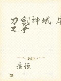 刀剑神域 序列之争