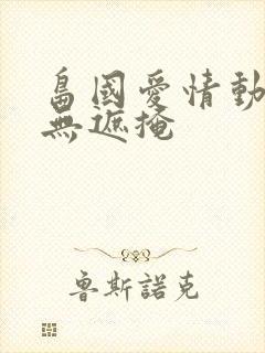 岛国爱情动作片无遮掩