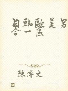 日韩欧美另类综合一区