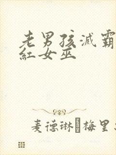 老男孩灭霸和绯红女巫