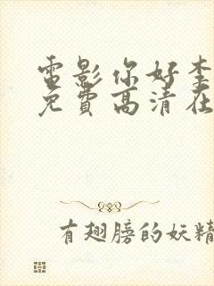 电影你好李焕英免费高清在线观看