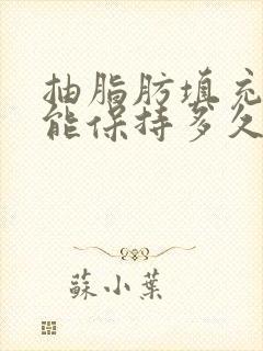 抽脂肪填充胸部能保持多久?