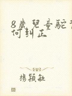 8岁儿童驼背如何纠正