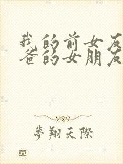 我的前女友是爸爸的女朋友