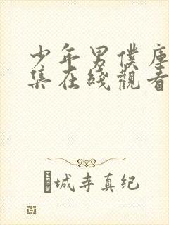 少年男仆库洛全集在线观看免费动漫