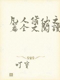 凡人修仙之仙界篇全文阅读免费