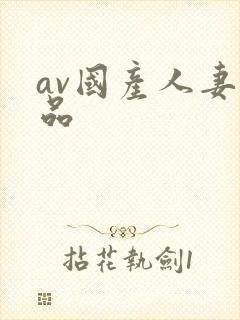 av国产人妻精品