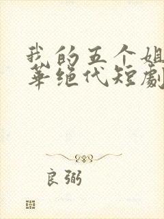 我的五个姐姐风华绝代短剧完整版封面