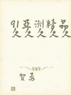 91亚洲精品久久久久久久蜜桃