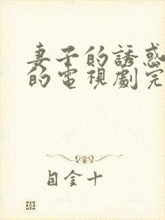 妻子的诱惑免费的电视剧完整版高清