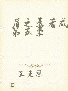 盾之勇者成名录第五季