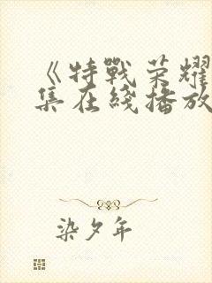 《特战荣耀》全集在线播放封面