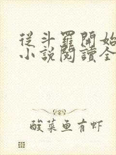 从斗罗开始打卡小说阅读全文