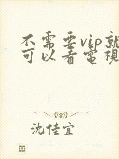 不需要vip就可以看电视剧的软件