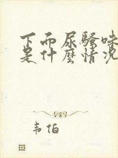 下面尿骚味重,是什么情况?封面