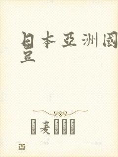 日本亚洲国产麻豆
