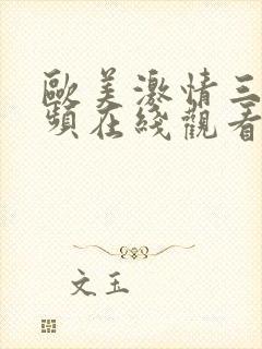 欧美激情三级视频在线观看封面