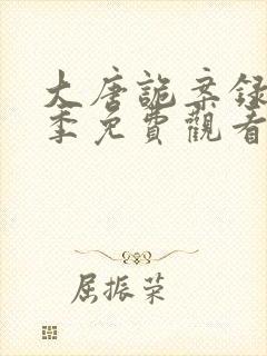 大唐诡案录第一季免费观看全集