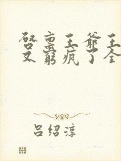 启禀王爷王妃她又穷疯了全文阅读