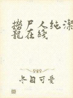 捞尸人纯洁滴小龙在线