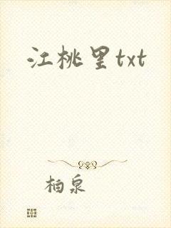 江桃里txt