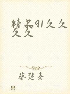 精品91久久久久久封面