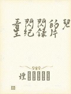 看闪闪的儿科医生纪录片