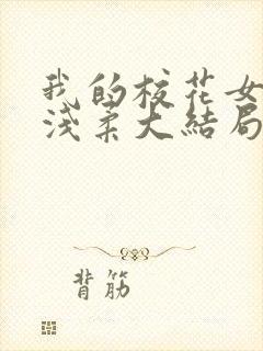 我的校花女友苏浅柔大结局