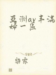 亚洲av丰满熟妇一区